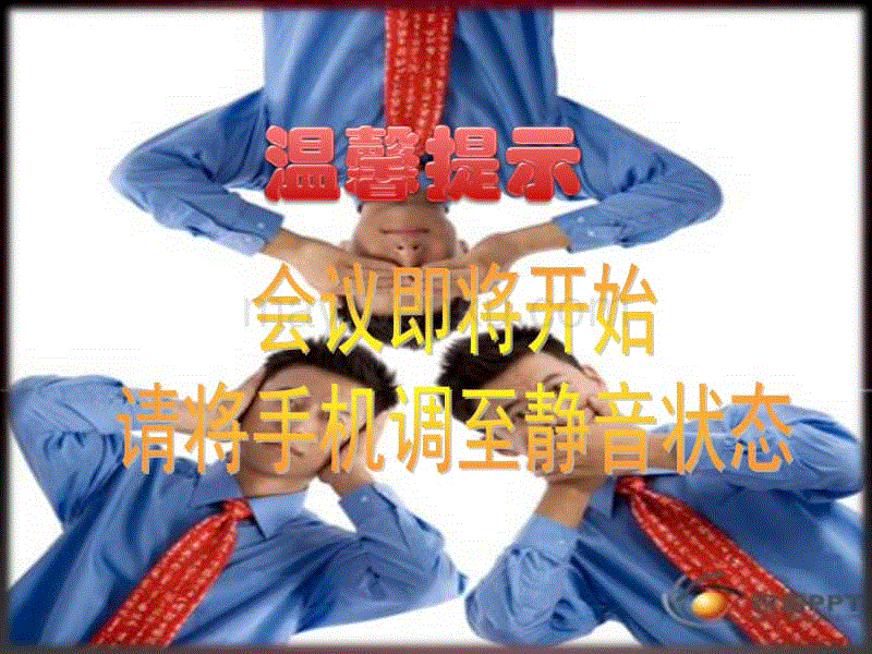 保險公司經典晨會流程